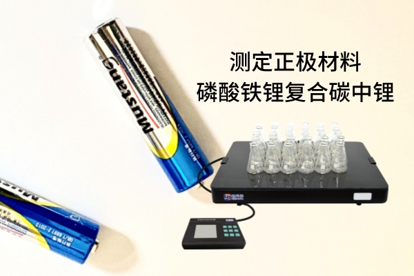 恒溫電熱板消解原子吸收法測(cè)定正極材料磷酸鐵鋰復(fù)合碳中鋰
