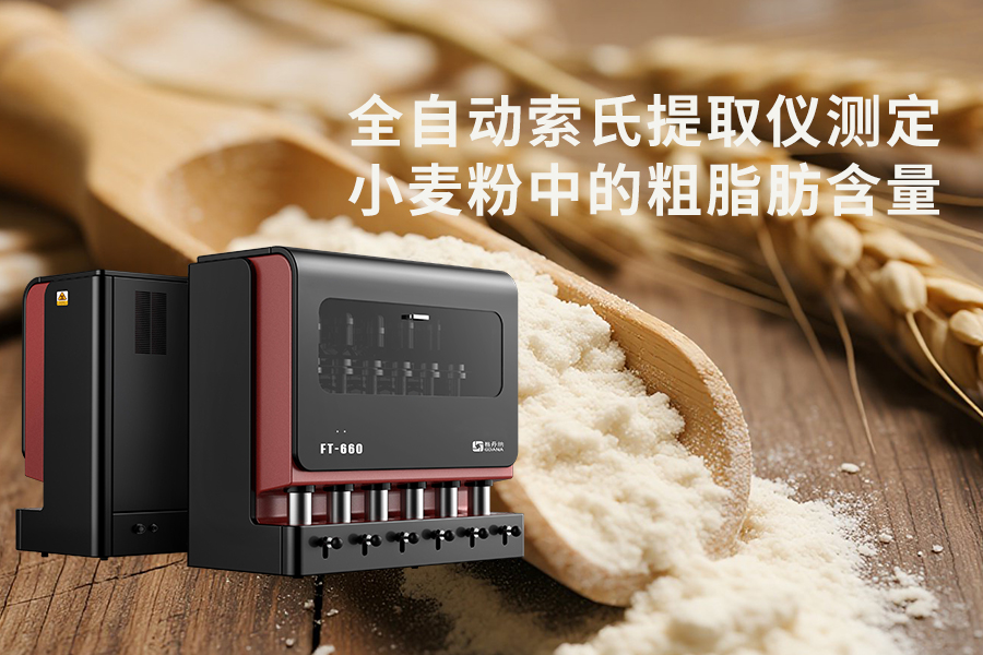 全自動(dòng)索氏提取儀測(cè)定小麥粉中的粗脂肪含量