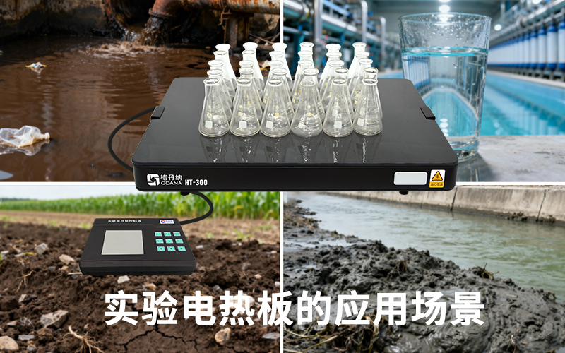 實(shí)驗電熱板的應(yīng)用場景介紹