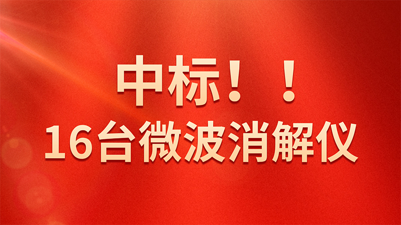 喜報(bào)！格丹納微波消解儀中標(biāo)海關(guān)總署采購(gòu)項(xiàng)目