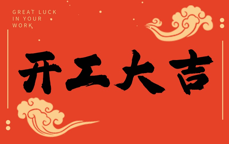 開工啟新程，智創(chuàng)贏未來——廣州格丹納儀器有限公司開工大吉！