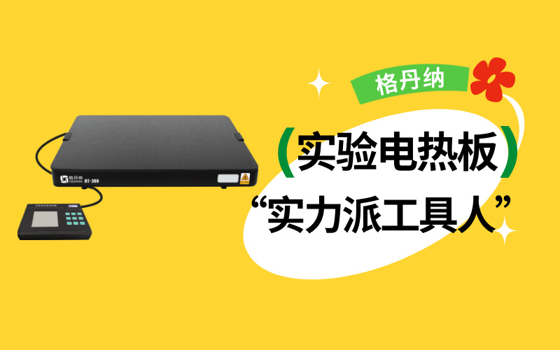 實驗室“實力派工具人”：實驗電熱板居然能搞定這么多實驗！
