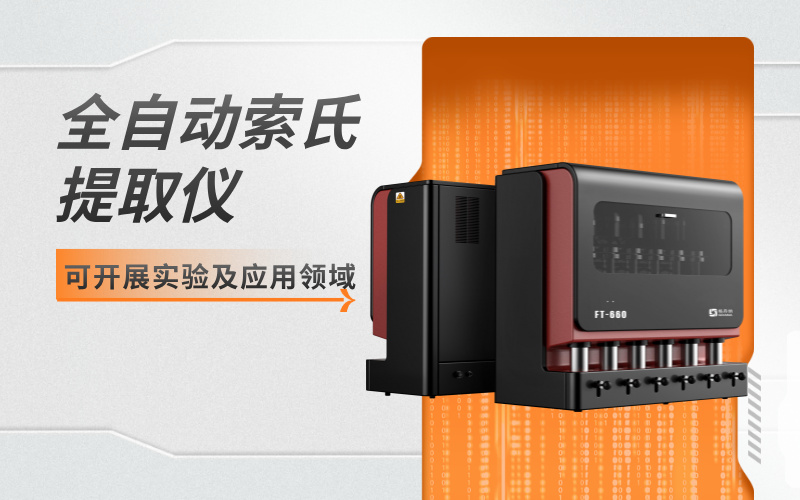 全自動索氏提取儀可開展實驗及應(yīng)用領(lǐng)域