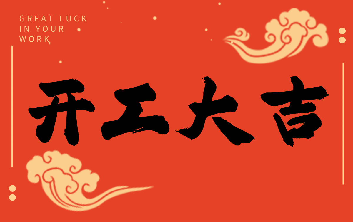 開工啟新程，智創(chuàng)贏未來——廣州格丹納儀器有限公司開工大吉！